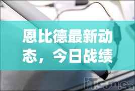 恩比德最新动态，今日战绩一览，未来展望值得期待