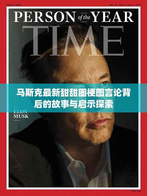 马斯克最新甜甜圈梗图言论背后的故事与启示探索