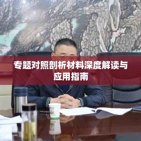 专题对照剖析材料深度解读与应用指南