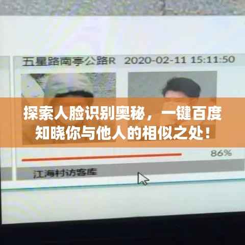 探索人脸识别奥秘，一键百度知晓你与他人的相似之处！